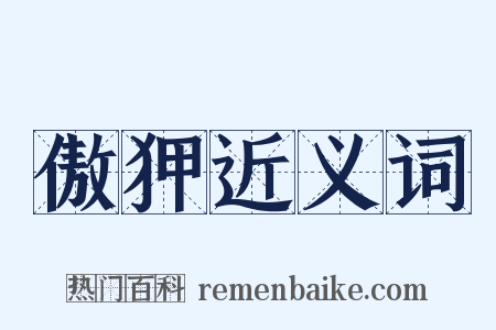 傲狎近义词是什么意思的图片